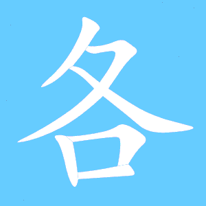 各网段网络主机数