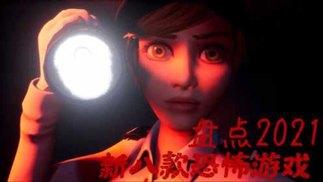 最新恐怖主机游戏下载