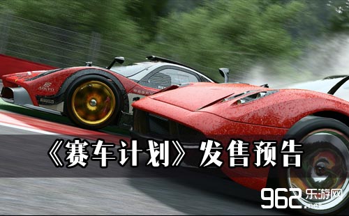 赛车计划新主机