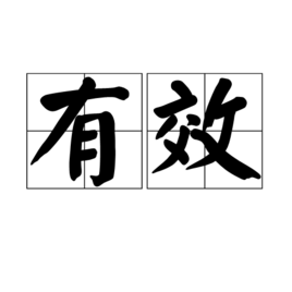 有效子网有效主机地址