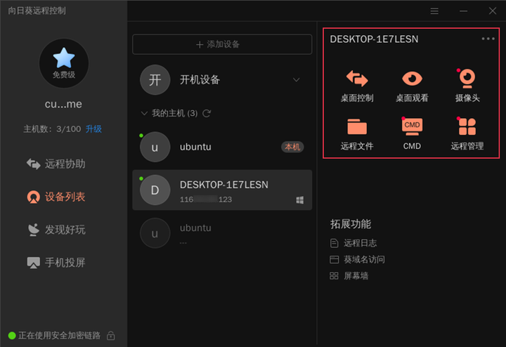 向日葵登陆后主机需要密码