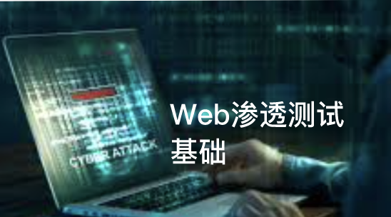 网站与主机的渗透测试