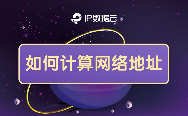 网络号主机号的计算器