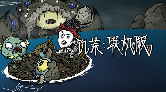 腾讯饥荒联机版主机教程