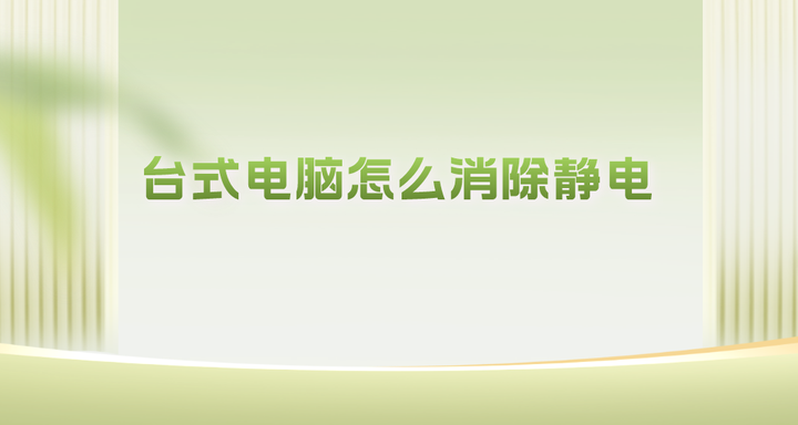 台式主机有静电怎么办