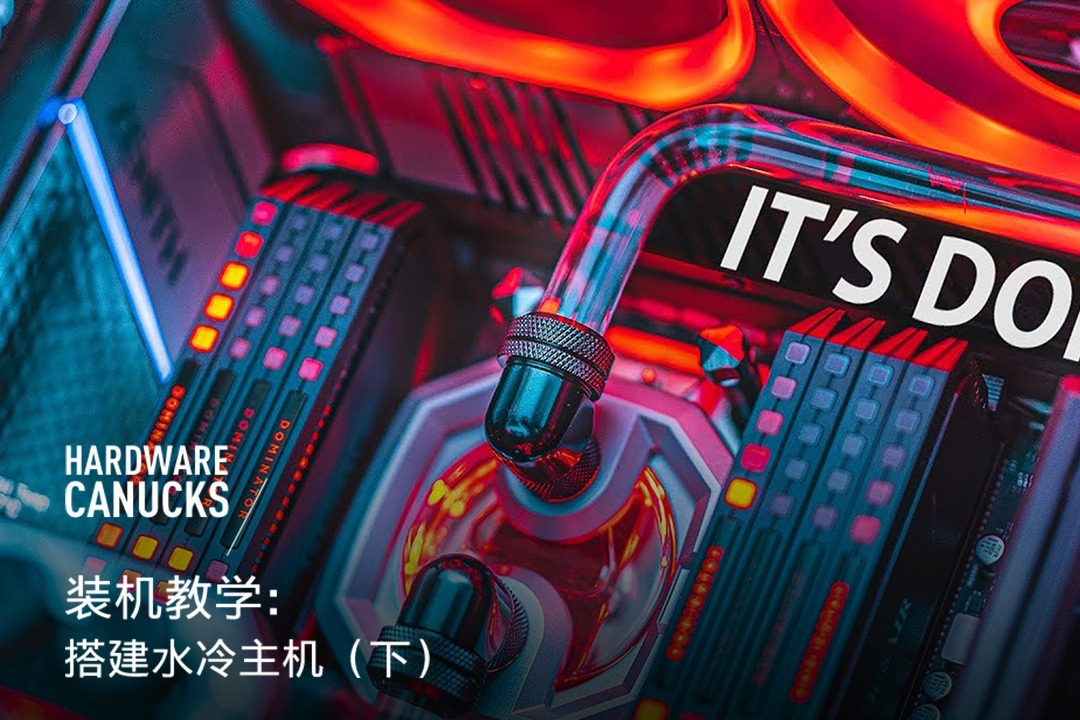 台式主机水冷配置