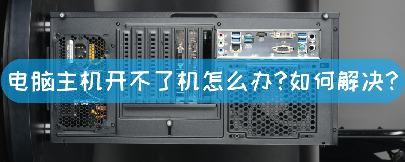 入电脑主机打不开