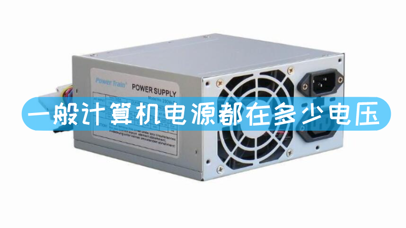 从电脑主机充电是几伏