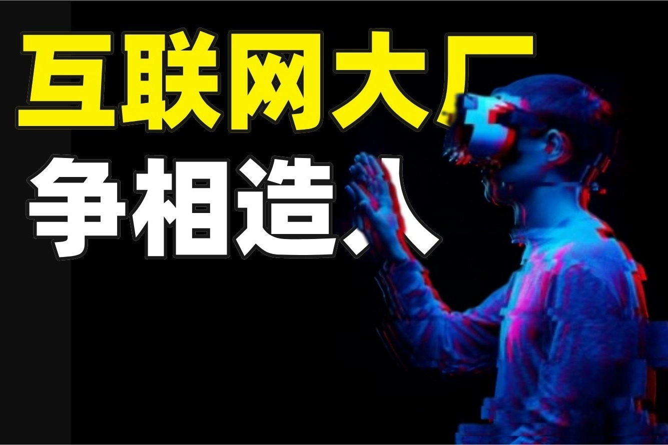 互联网企业会到主机厂挖人吗