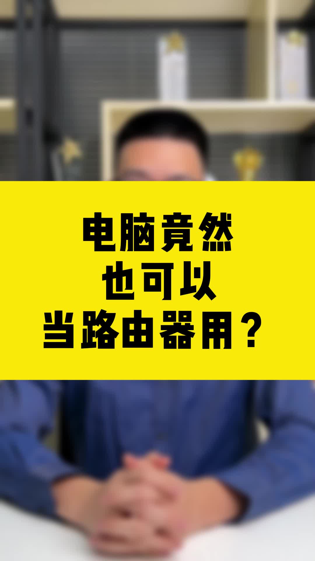 台式主机能不能当路由器