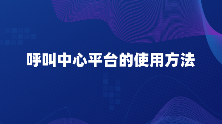 电话主机语音提示