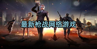 国外枪战主机游戏